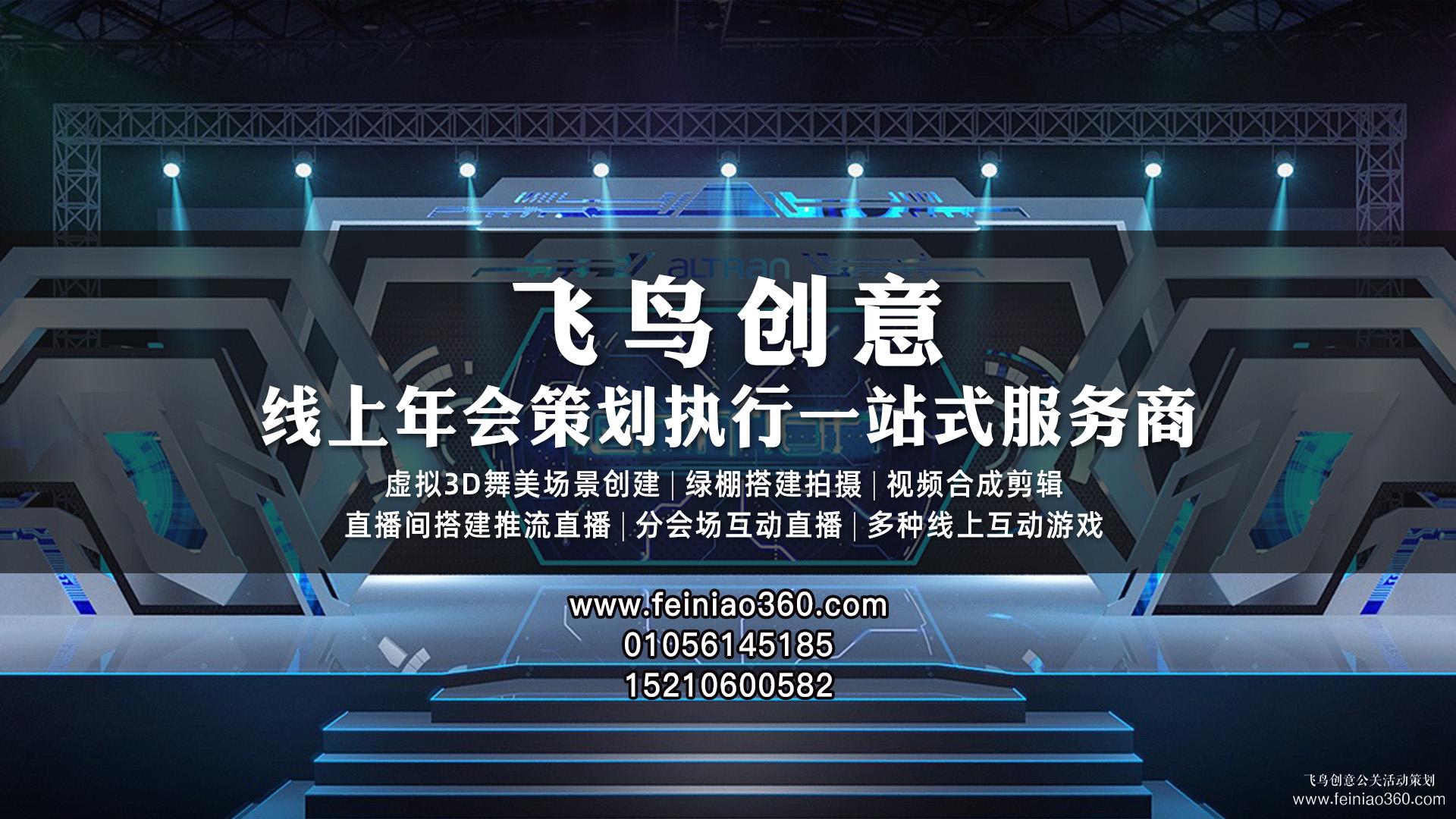 線上年會、云年會、虛擬年會怎么辦？飛鳥創(chuàng)意線上年會一站式策劃執(zhí)行15210600582