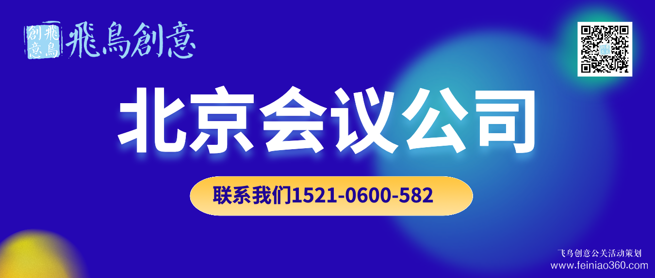 北京會(huì)議公司｜找飛鳥創(chuàng)意文化傳媒15210600582