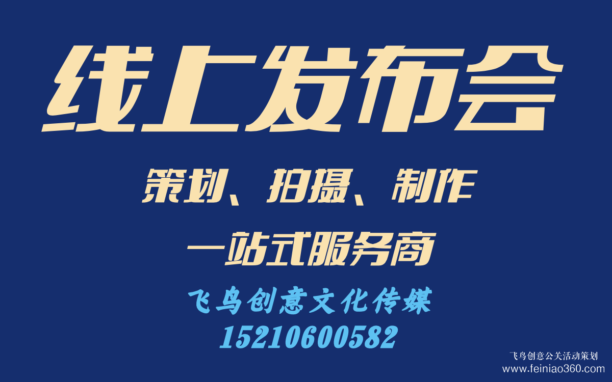 線(xiàn)上發(fā)布會(huì)怎么做？｜飛鳥(niǎo)創(chuàng)意線(xiàn)上發(fā)布會(huì)策劃、拍攝、制作一站式服務(wù)商15210600582