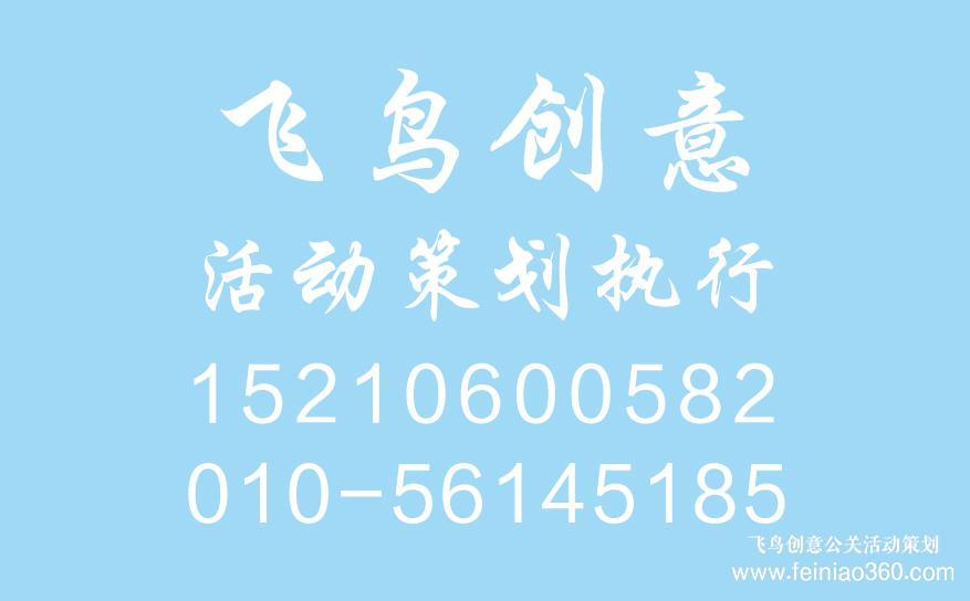 開業(yè)慶典策劃前期都需要準備什么？開業(yè)慶典策劃就找飛鳥創(chuàng)意15210600582